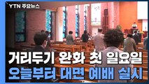 거리 두기 완화 뒤 첫 대면 예배...참석 인원 30%로 제한 / YTN
