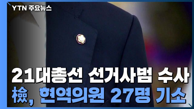 검찰, 21대 총선 선거사범 천여 명 기소...당선인 27명 포함 / YTN