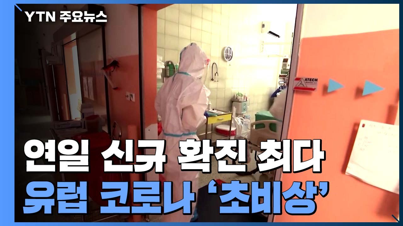 유럽, 연일 신규 확진 최다...미국보다 확산세 더 심각 / YTN