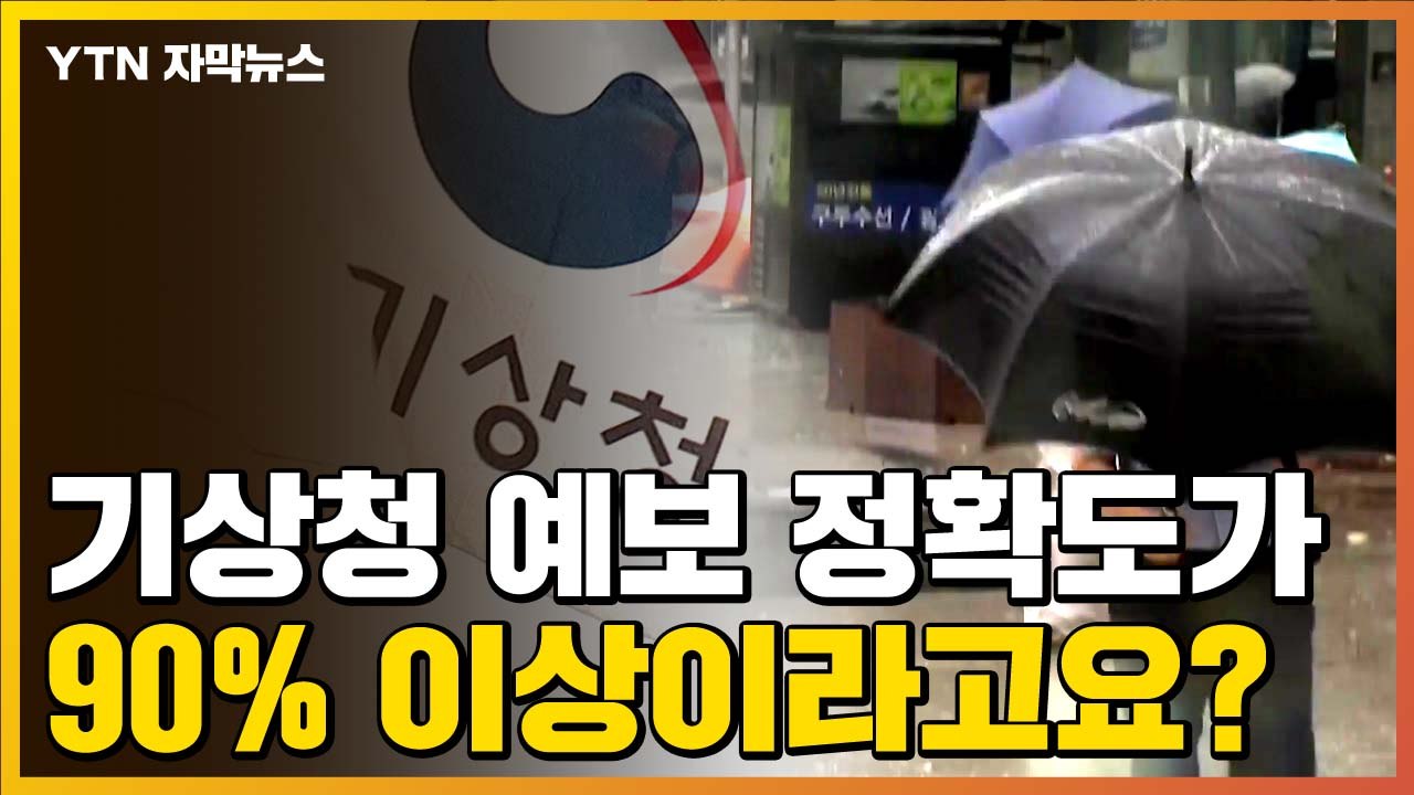 [자막뉴스] "예보 정확도 90% 이상"이라는 기상청...꼼꼼히 따져보니 / YTN