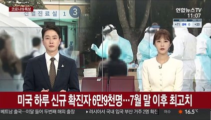 미국 하루 신규 확진자 6만9천명…7월 말 이후 최고치