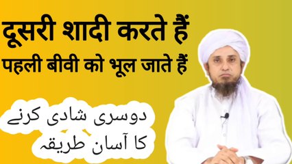 Doosri shadi ka aasan tarika. Mufti tariq masood .दूसरी शादी के बाद पहली बीवी को ना भूल जाएं