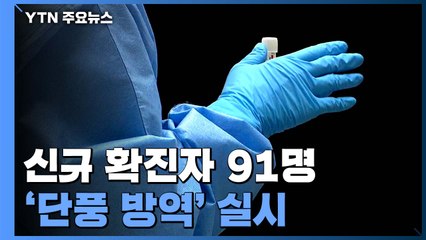 신규 확진자 91명...'단풍 나들이' 코로나19 재확산 촉각 / YTN