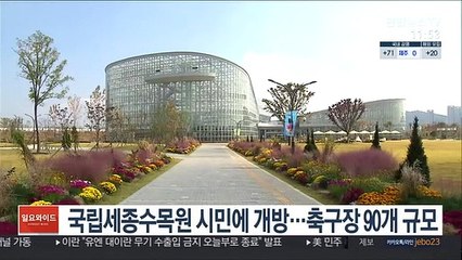 국립세종수목원 시민에 개방…축구장 90개 규모