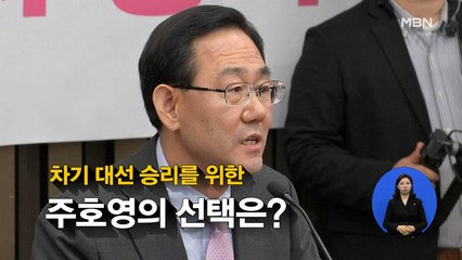 [시사스페셜] 주호영 "우선 당 지지기반, 단합에 집중"