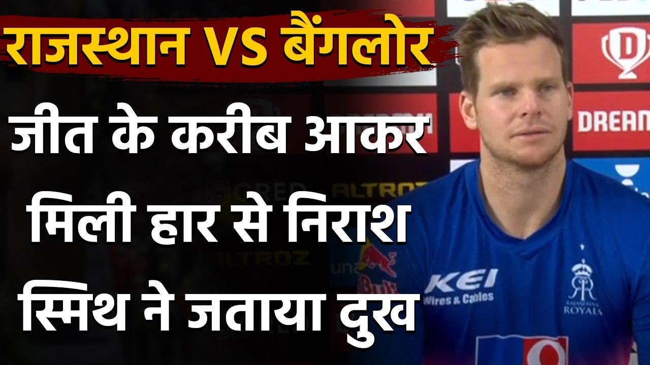 RCB vs RR IPL 2020: जीत के करीब आकर हारा Rajasthan, Captain Steve Smith ने जताया दुख |वनइंडिया हिंदी