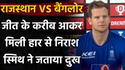 RCB vs RR IPL 2020: जीत के करीब आकर हारा Rajasthan, Captain Steve Smith ने जताया दुख |वनइंडिया हिंदी