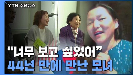44년 만의 모녀 재회...해외 입양인 '뿌리 찾기' 늘 듯 / YTN