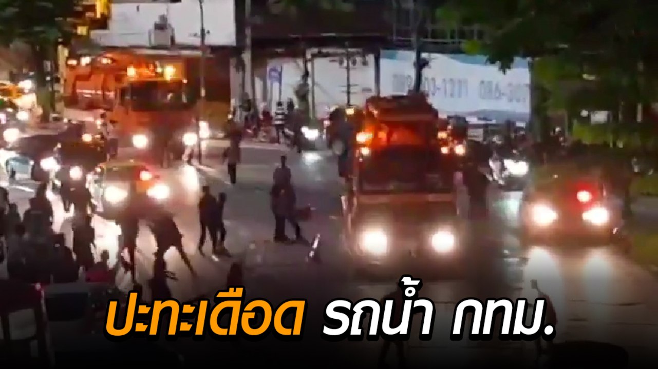 เปิดคลิป นาทีเดือดกลุ่มโจ๋วิ่งปะทะรถน้ำ กทม. หลังยุติการชุมนุม