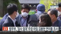 법무부, '검사 접대' 주장 라임 김봉현 연이틀 조사