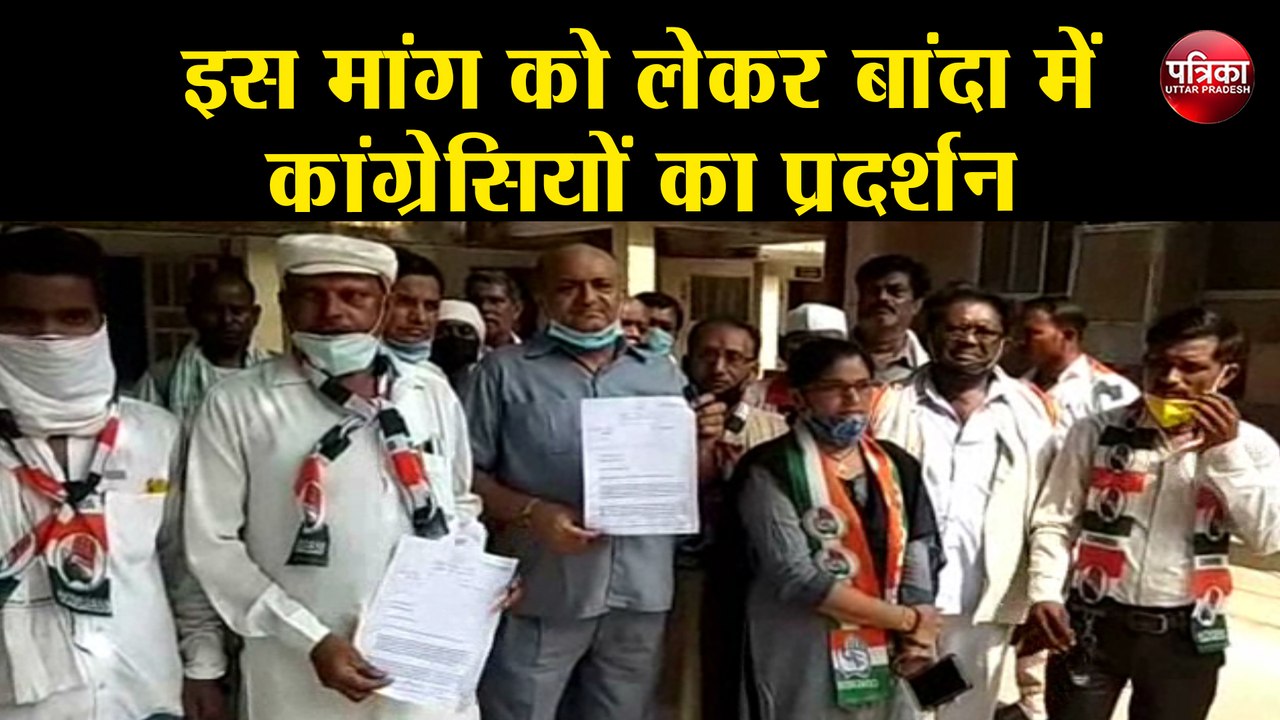 इस मांग को लेकर बांदा में कांग्रेसियों का प्रदर्शन