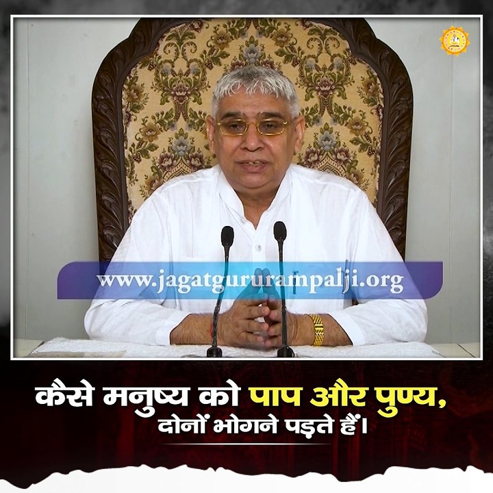 कैसे मनुष्य को पाप और पुण्य भोगने पड़ते हैं?