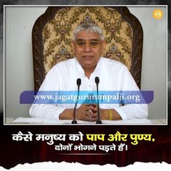 कैसे मनुष्य को पाप और पुण्य भोगने पड़ते हैं?