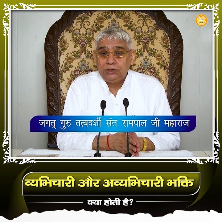 व्यभिचारी और अव्यभिचारी भक्ति क्या होती है?