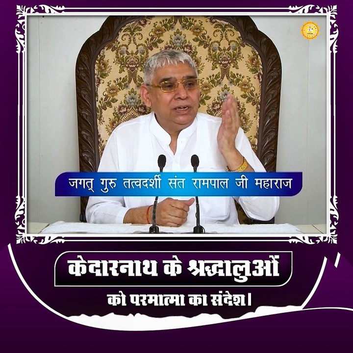 केदारनाथ के श्रद्धालुओं को परमात्मा का संदेश।