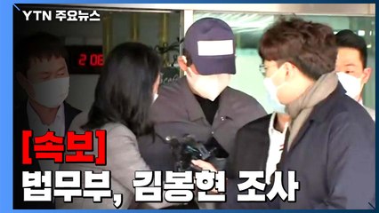 [속보] 법무부, '라임' 김봉현 조사..."야권인사 의혹 수사 미비" / YTN