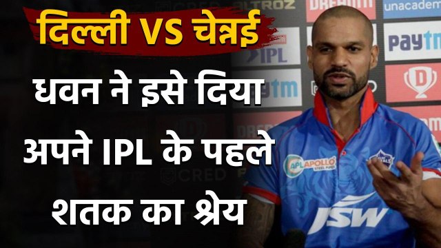 IPL 2020: CSK के खिलाफ मिली जीत के बाद Shikhar Dhawan खोला अपनी विस्फोटक पारी का राज |वनइंडिया हिंदी