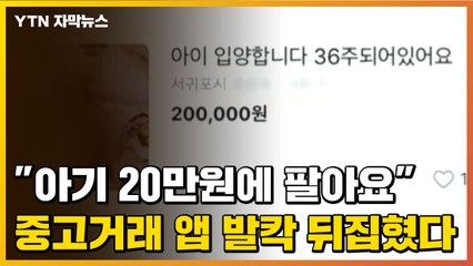 [자막뉴스] "20만원에 팔아요" 중고거래 앱이 난리난 이유 / YTN