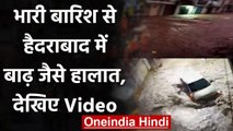 Hyderabad Flood: हैदराबाद में Heavy Rain से बाढ़ जैसे हालात, देखिए Video | वनइंडिया हिंदी
