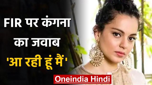 Kangana Ranaut ने Bandra में दर्ज FIR का दिया जवाब, ट्वीट कर Uddhav Govt. से कही ये बात | वनइंडिया