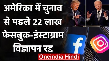 America में President Election से पहले Facebook-Instagram ने लिया बड़ा एक्शन | वनइंडिया हिंदी