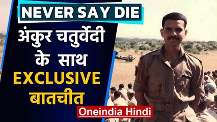 NEVER SAY DIE: Ankur Chaturvedi के साथ देखिए Exclusive बातचीत | वनइंडिया हिंदी