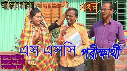 অরিজিনাল ভাদাইমার আসান আলী এখন এস এসসি পরীক্ষার্থী।Ashan Ali Akhon SSC Porikkarti।New Koutuk 2020