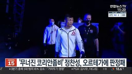 '무너진 코리안좀비' 정찬성, 오르테가에 판정패