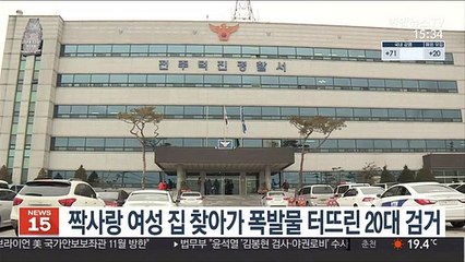 짝사랑 여성 집 찾아가 폭발물 터뜨린 20대 검거
