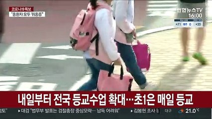 Tải video: 내일부터 전국 등교수업 확대…초1은 매일 등교