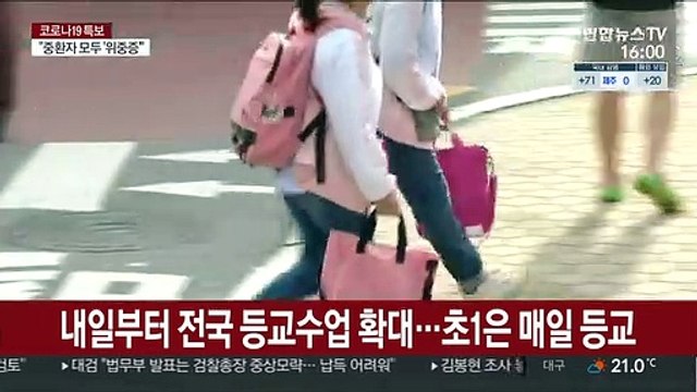 내일부터 전국 등교수업 확대…초1은 매일 등교
