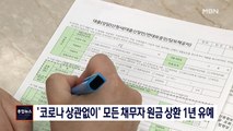 [종합뉴스 단신] '코로나 상관없이' 모든 채무자 원금 상환 1년 유예