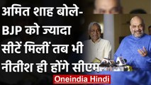 Bihar Election 2020: Amit Shah बोले- हर हाल में Nitish Kumar ही होंगे अगले CM | वनइंडिया हिंदी