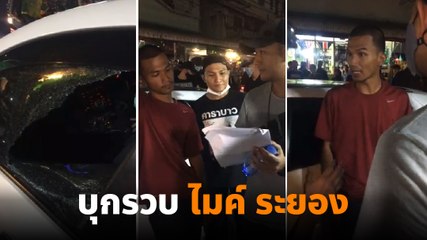 นาทีตำรวจนอกเครื่องแบบ บุกรวบ ไมค์ ระยอง ทุบกระจกรถ ล้อมจับกลางทาง