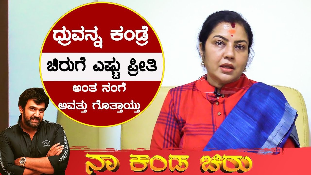 ಈ ಪ್ರಶ್ನೆಗೆ ದೇವರ ಬಳಿ ಕೂಡ ಉತ್ತರ ಇರೋಕೆ ಸಾಧ್ಯನೇ ಇಲ್ಲ  | Chiranjeevi sarja  | Tara | Filmibeat Kannada