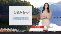 [날씨] 큰 일교차, 밤 공기 쌀쌀…월요일 전국 쾌청