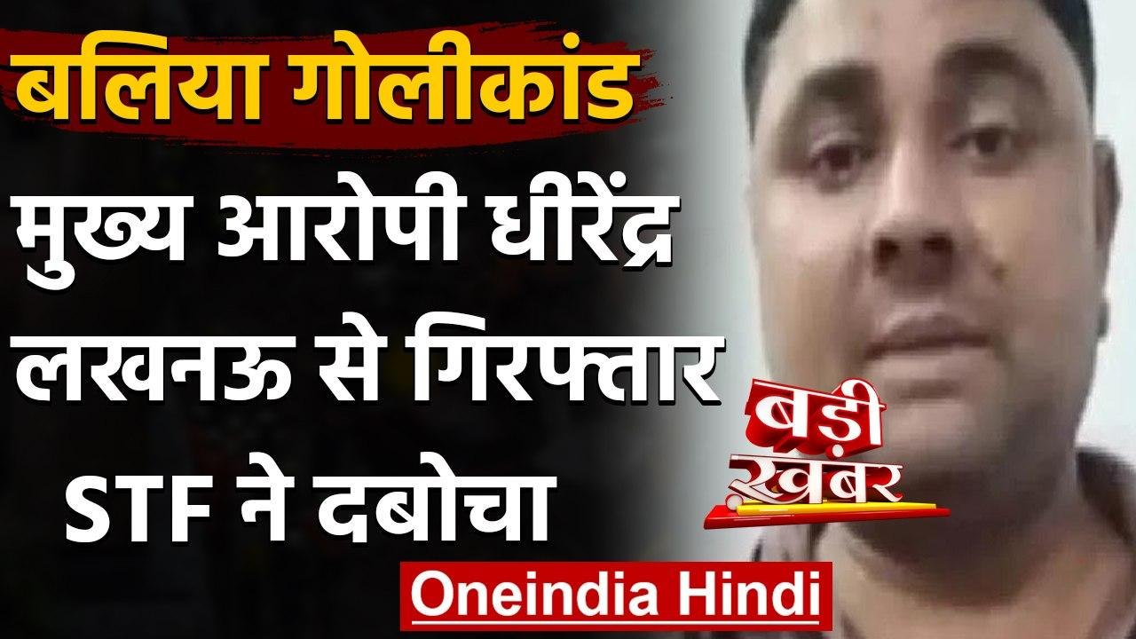 Ballia Firing Case : STF ने मुख्य आरोपी Dhirendra Singh को Lucknow से किया गिरफ्तार | वनइंडिया हिंदी