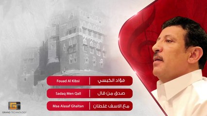 صدق من قال  | فؤاد الكبسي - _ Fouad Al Kibsi - Sadaq Men Qall