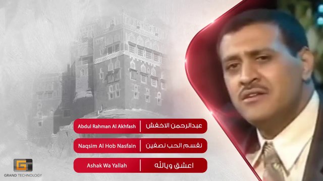 عبدالرحمن الاخفش - نقسم الحب نصفين | Abdul Rahman Al Akhfash - Naqsim Al Hob Nasfain