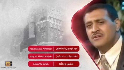 عبدالرحمن الاخفش - نقسم الحب نصفين | Abdul Rahman Al Akhfash - Naqsim Al Hob Nasfain