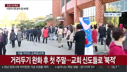 대면 종교활동 재개…우려 속 방역 강화