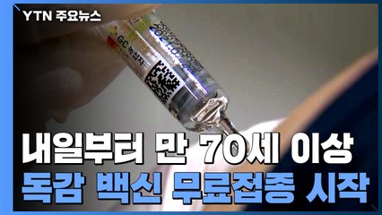 내일부터 만 70세 이상 '독감 백신' 무료접종 시작 / YTN