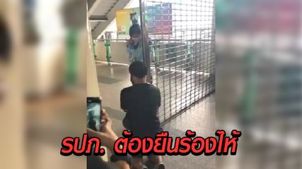 สุดกลั้น.. รปภ. หญิง BTS ยืนร้องไห้ ถูกคุกเข่าขอร้องให้เปิดบริการ หลังปิดชั่วคราว