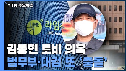 법무부 "김봉현 검사·야권 로비의혹 수사 미비"...대검 "중상모략" / YTN