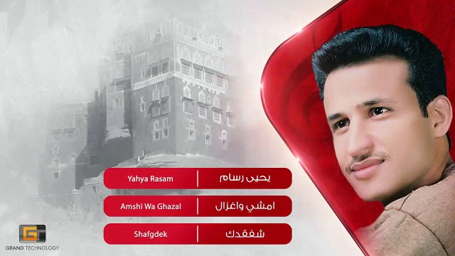 يحيى رسام - امشي واغزال | Yahya Rasam - Amshi Wa Ghazal