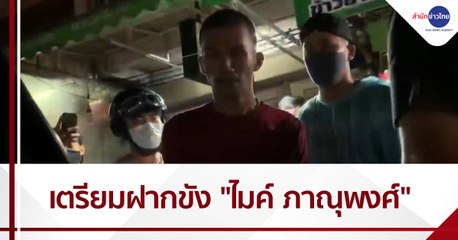 ฝากขัง “ไมค์ ภาณุพงศ์” พรุ่งนี้