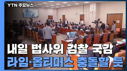 내일 법사위 검찰 국감, '라임. 옵티머스 충돌' 예상 / YTN