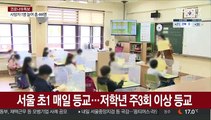 전국 등교수업 확대…학교 방역 대폭 강화