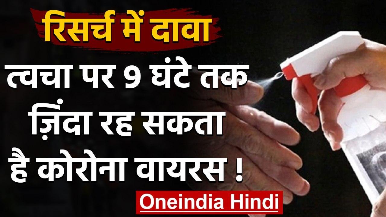 Coronavirus India updates: त्वचा पर 9 घंटे तक जिंदा रह सकता है Virus ? | वनइंडिया हिंदी