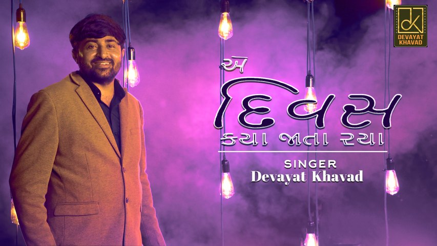 E DIVAS KYA JATA RAYA  | DEVAYAT KHAVAD | 2020